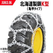 北海道製鎖 建機チェーン K型（亀甲タイプ） - JUKO.IN【本店】ゴム