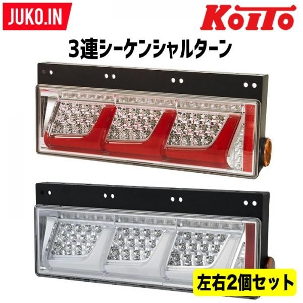 KOITO LED ３連 テールランプ 左右セット - ライト