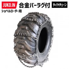 京葉製鎖製建設機械用タイヤチェーン(合金バーラグ付き) - JUKO.IN【本店】ゴムクローラー・タイヤ・タイヤチェーン・作動油の販売