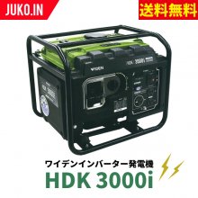 【WIDEN HDK3000i ワイデンインバーター発電機】50/60Hz切換式 定格出力3.0KVA 100V ガソリン 省エネ仕様 ワイデンメイホー 東日興産