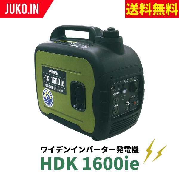 【WIDEN HDK1600ie ワイデンインバーター発電機】50/60Hz切換式 定格出力1.6KVA 100V ガソリン 省エネ仕様 ワイデン メイホー東日興産