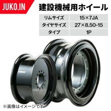 建設機械ホイール|15×7JA(27×8.50-15用)|TCM533 606 706 706-2|コマツ SK05