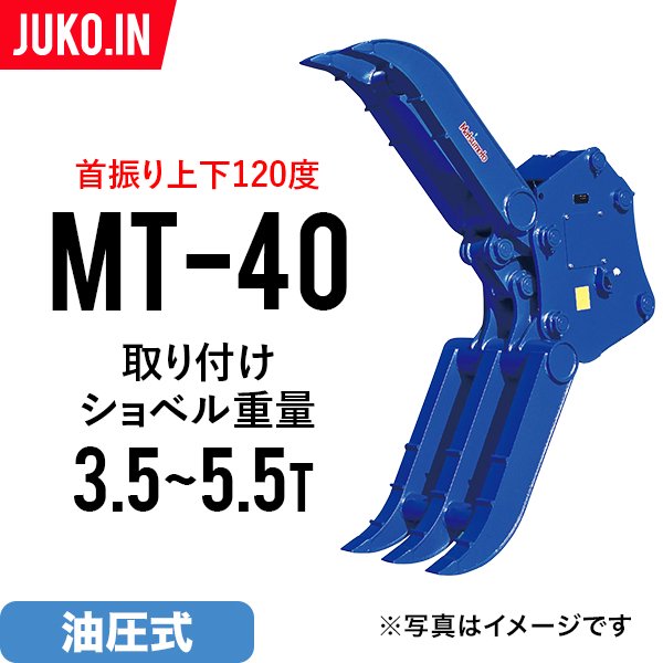 ユンボ つかみ アタッチメント 松本製作所 チルト式フォーククロー 首振り機能 MT-40