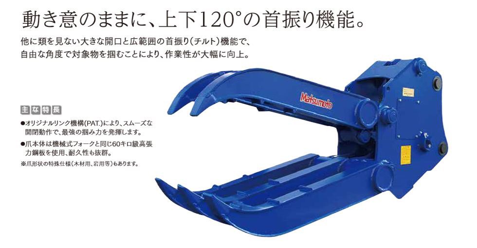 ユンボ つかみ アタッチメント 松本製作所 チルト式フォーククロー 首振り機能 MT-40