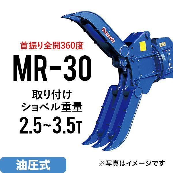 ユンボ つかみ アタッチメント 松本製作所 ロータリーフォーククロー 全旋回 MR-30