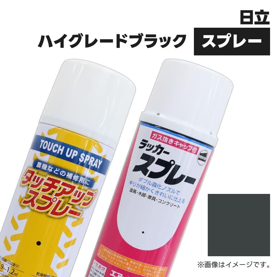 【SEAL限定商品】 建設機械補修用塗料スプレー KG0137S 日立建機 ハイグレード リラクゼーショングッズ