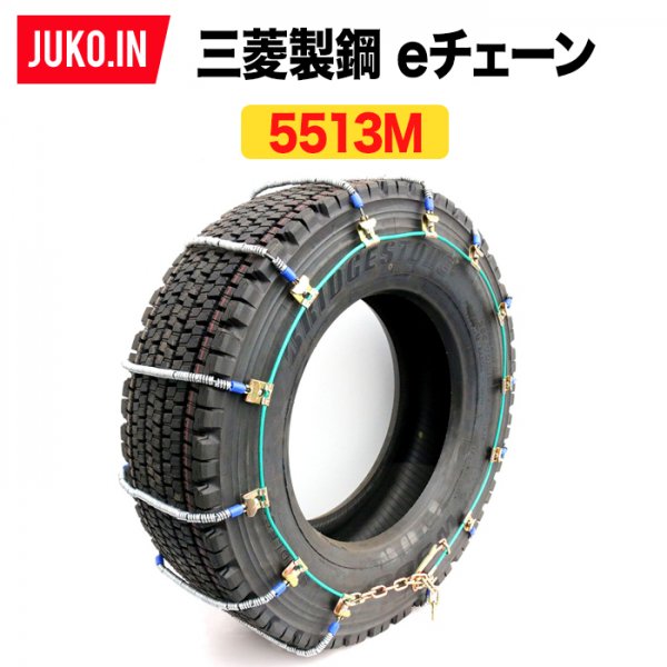 三菱製鋼 タイヤチェーン スプリングコイル式ワイヤー ケーブルチェーン eチェーン EC05513M 10ペア(タイヤ20本分)