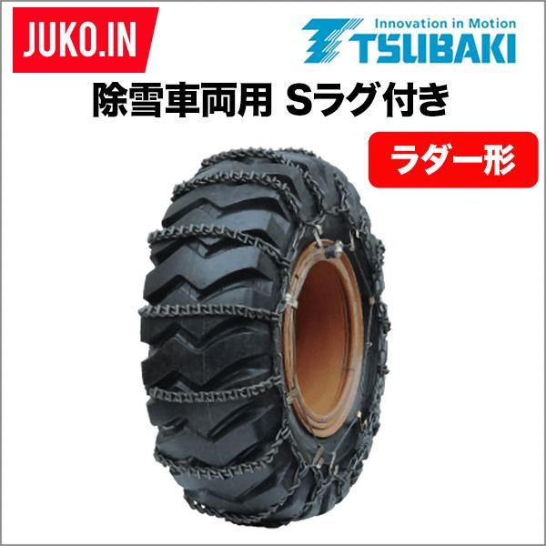 タイヤチェーン ラバー タイヤチェーン 亀甲型チェーン トラック・バス用 SCC JAPAN
