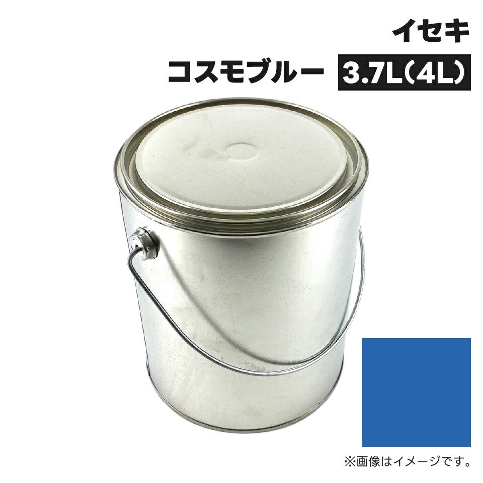 農業機械補修用塗料缶|4L|KG0221S|イセキ|コスモブルー|純正品番1200-952-001-10相当色
