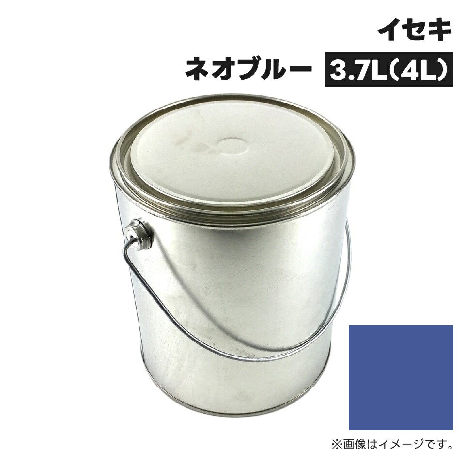 農業機械補修用塗料缶|4L|KG0223S|イセキ|ネオブルー|純正品番1300-985-001-10相当色
