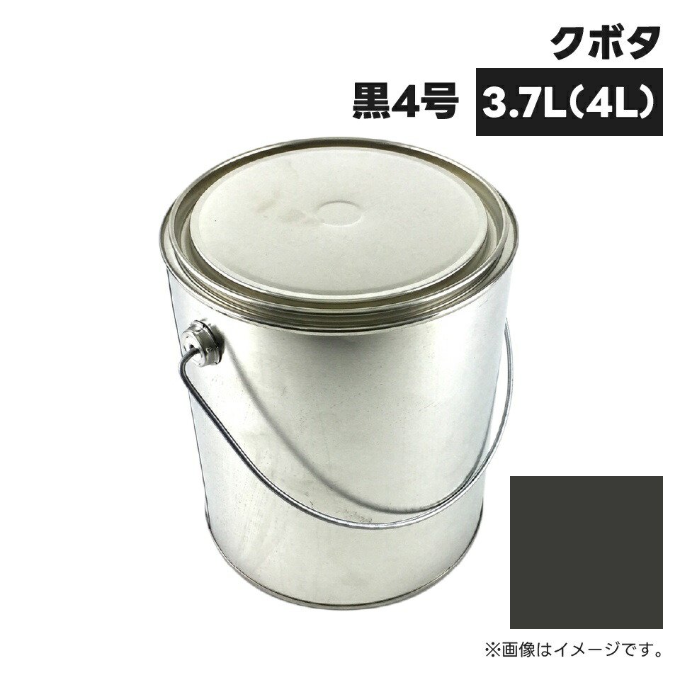 農業機械補修用塗料缶|4L|KG0205S|クボタ|黒4号|純正品番07935-50064相当色