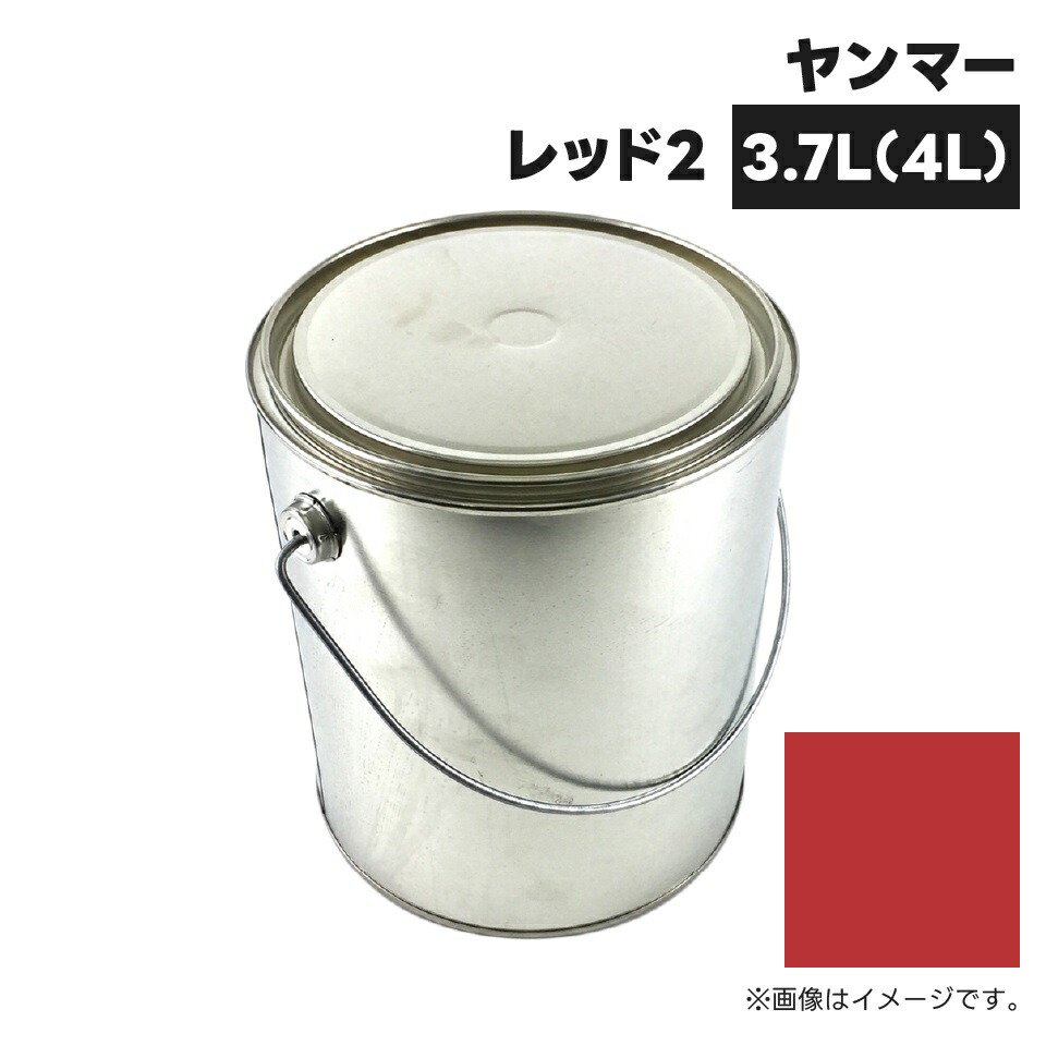 農業機械補修用塗料缶|4L|KG0295S|ヤンマー|レッド2|純正品番TOR94800100相当色
