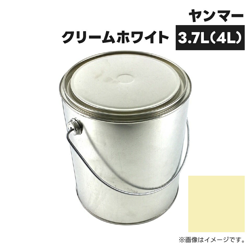 農業機械補修用塗料缶|4L|KG0210S|ヤンマー|クリームホワイト|純正品番TOR94800400相当色