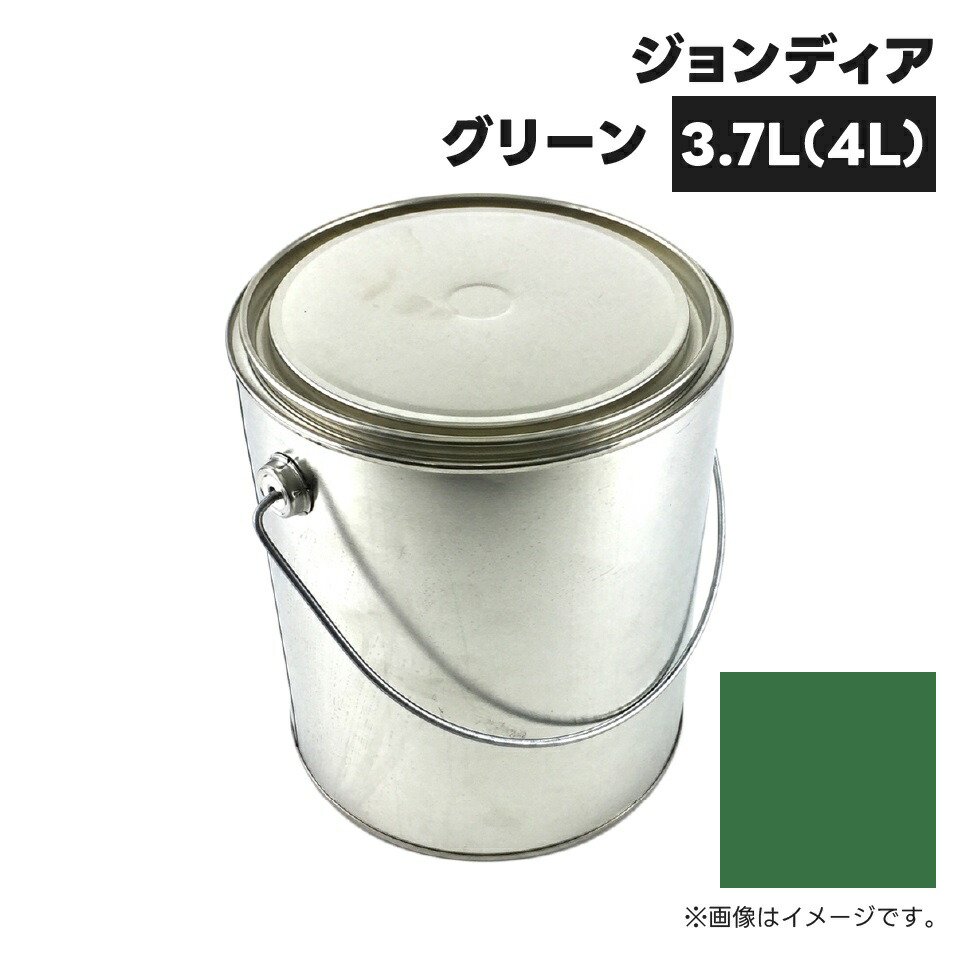 農業機械補修用塗料缶|4L|KG0369S|ジョンディア|ジョンディアグリーン|純正品番TOR94800930相当色