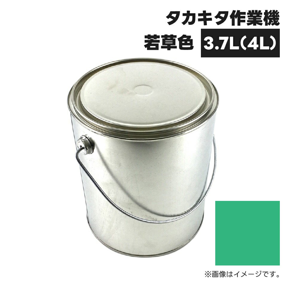 農業機械補修用塗料缶 KG0308S タカキタ作業機|若草色 純正品番0001-0110-1060相当色 4L- JUKO.IN【本店】ゴムクローラー ・タイヤ・タイヤチェーン・作動油の販売