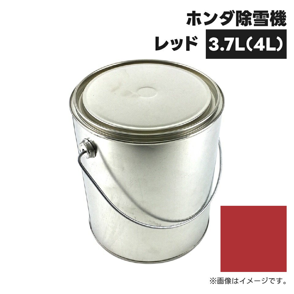 農業機械補修用塗料缶|4L|KG0378S|ホンダ除雪機|レッド|純正品番KGS1001相当色