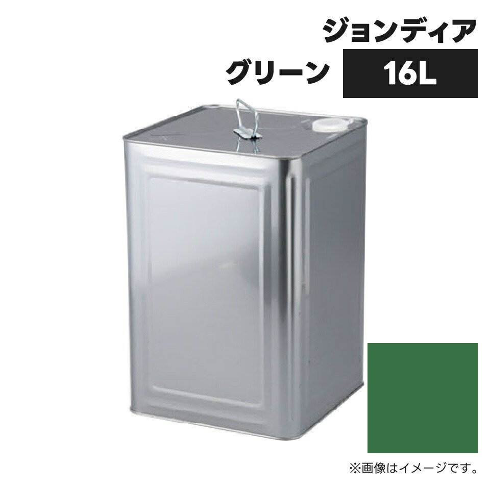 農業機械補修用塗料缶|16L|KG0369S|ジョンディア|ジョンディアグリーン|純正品番TOR94800930相当色