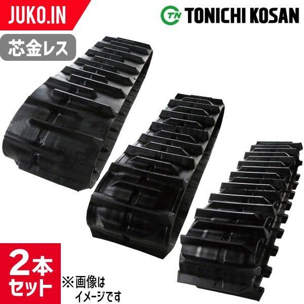 東日興産 クボタゴムクローラー U008 180x72x37 建設機械用 1本