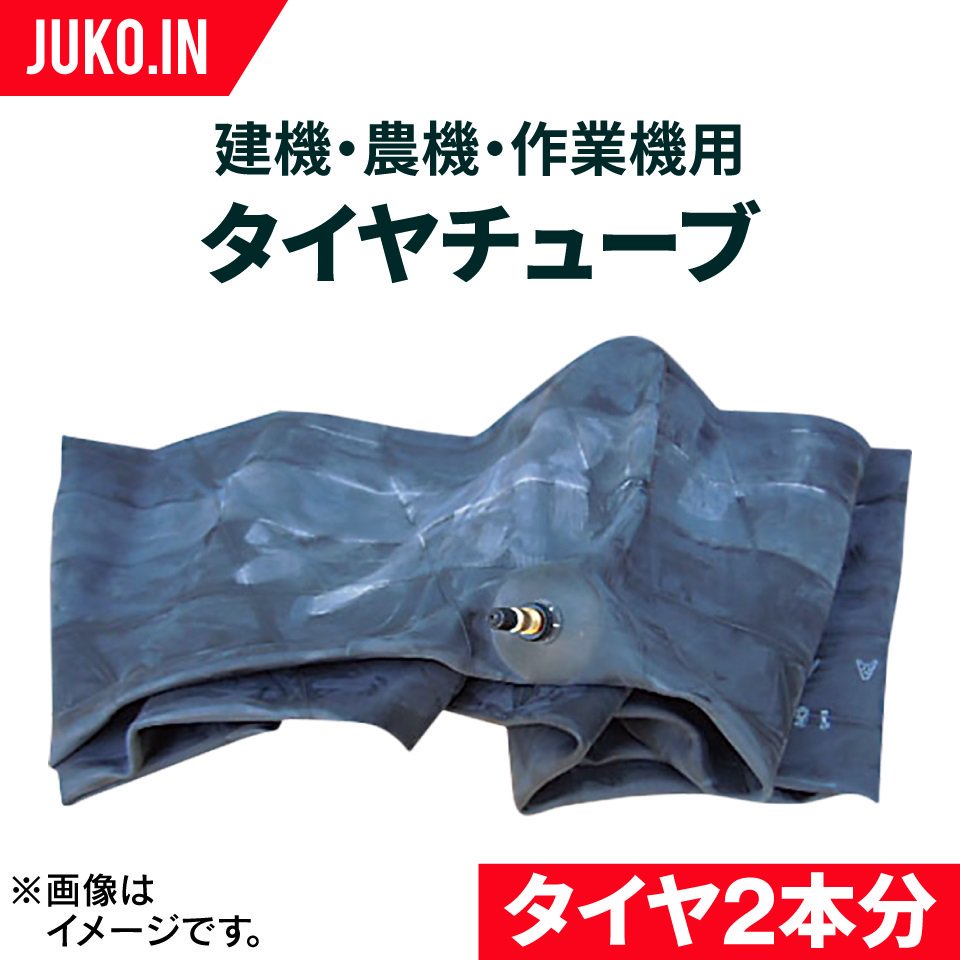 タイヤチューブ|9.5-18|2本セット(タイヤ2本分)|建機 ホイールローダー フォークリフト 農機 トラクター