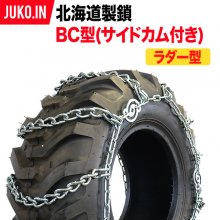 北海道製鎖 BC型サイドカム付 タイヤチェーン - JUKO.IN【本店】ゴム