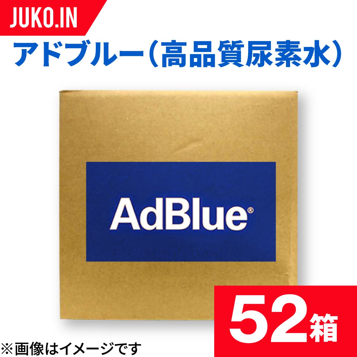 AdBlue|アドブルー|20L 52箱|高品位尿素水|バッグインボックス|ブルー 