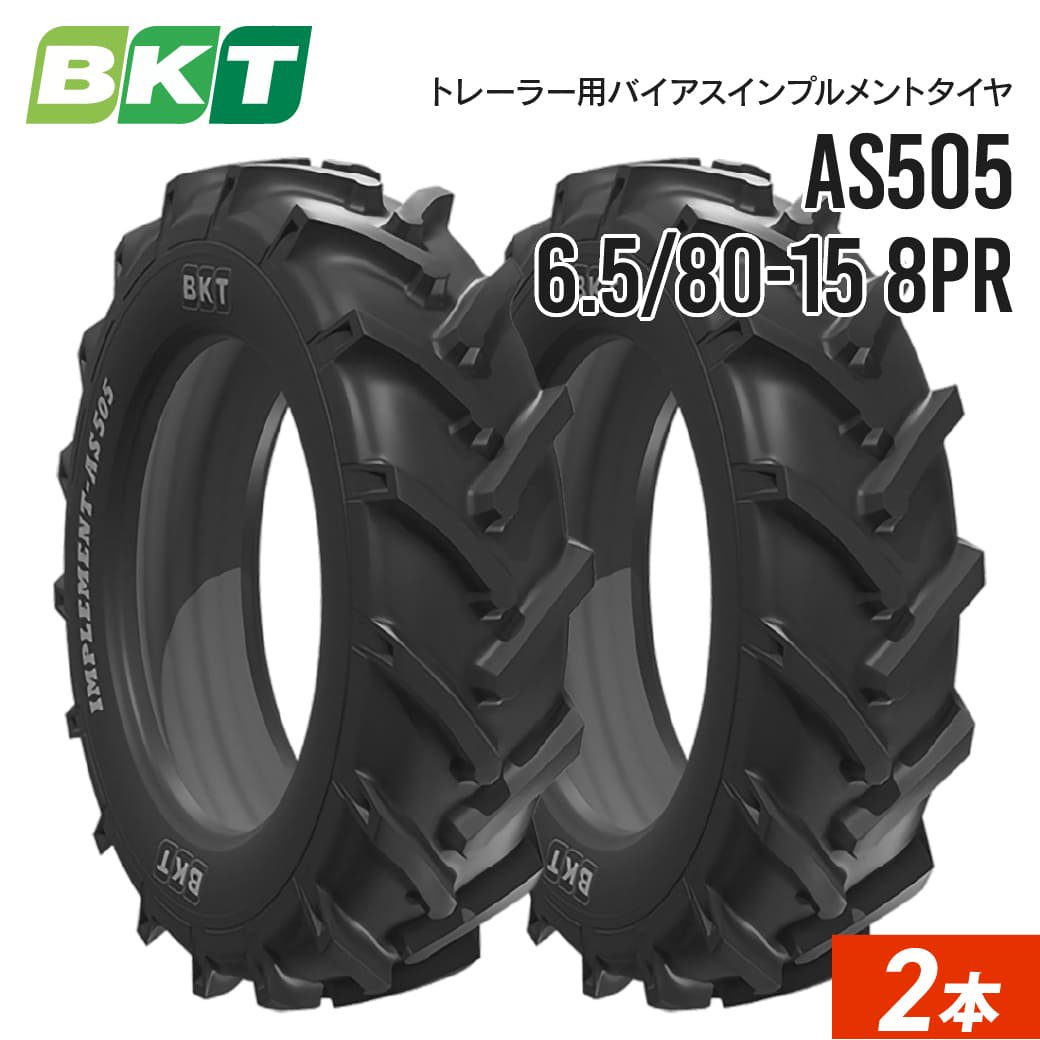 農業用・農耕用トラクタータイヤ｜6.5/80-15 AS505 8PR チューブレス｜BKT 2本セット