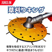 刈払機用草刈刃 - JUKO.IN【本店】ゴムクローラー・タイヤ・タイヤ 