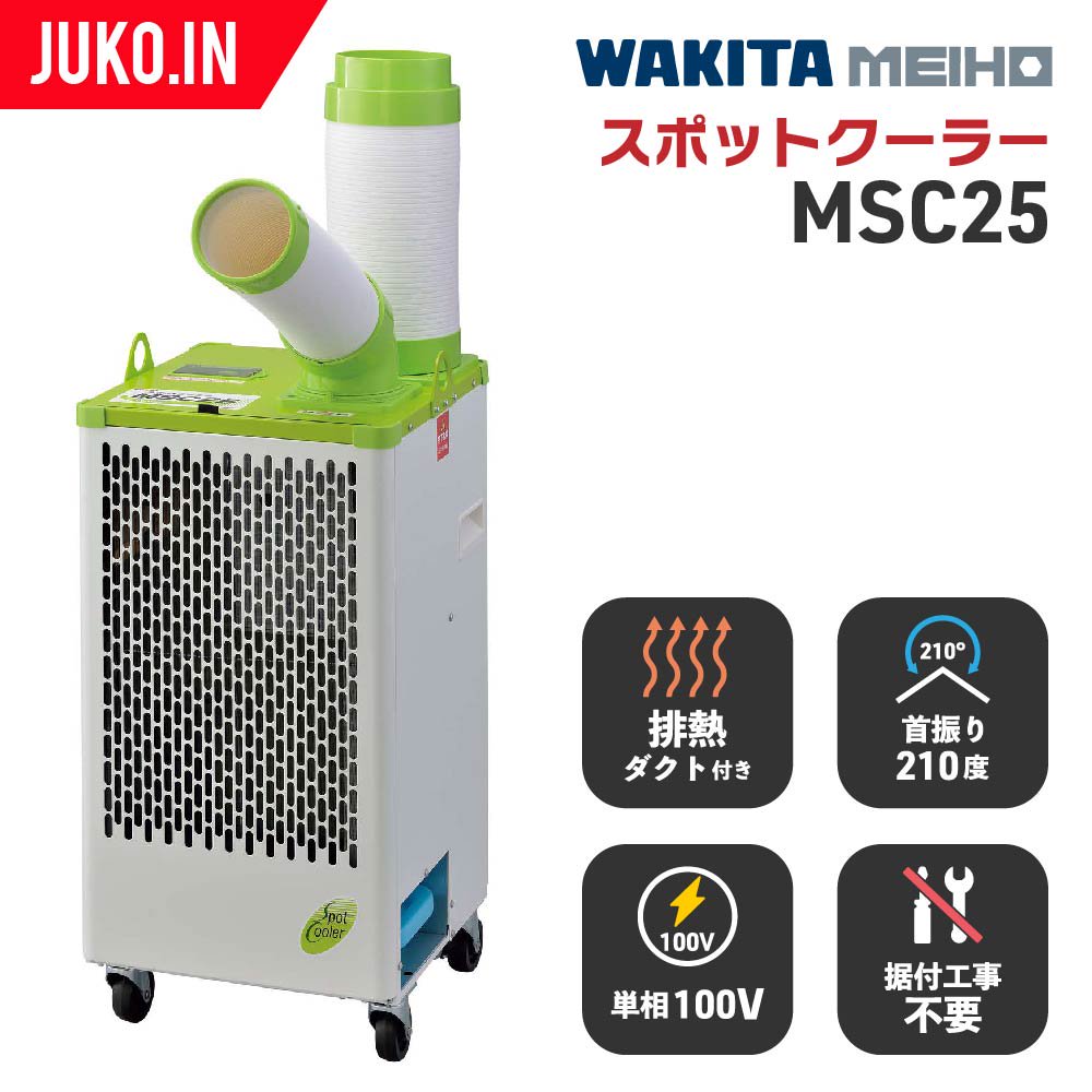 ワキタ MEIHO(メイホー)|スポットクーラー MSC25|移動式エアコン スポットエアコン 冷風機 冷房 熱中症対策