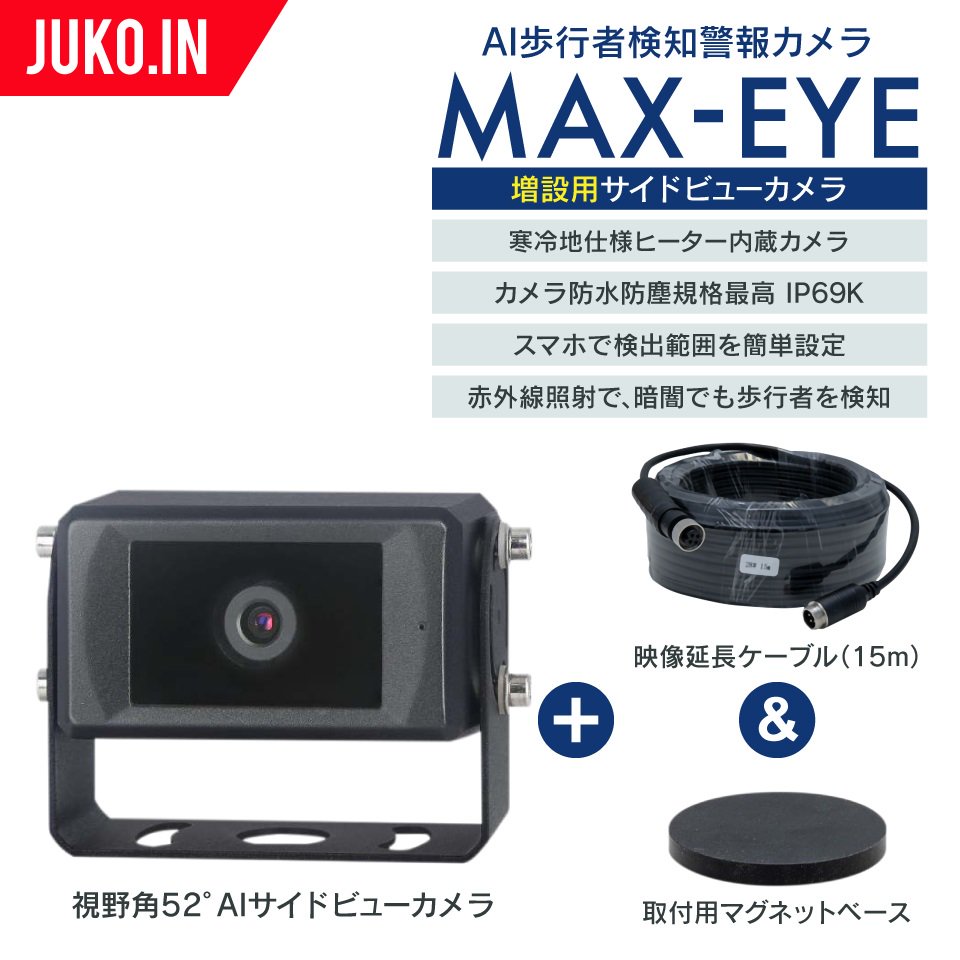 増設用)サイドビューカメラ52°|AI歩行者検知・警報カメラ|MAX-EYE|マクシス|人感センサー|全車両適合型