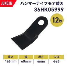 ハンマーナイフ用替刃 - JUKO.IN【本店】ゴムクローラー・タイヤ