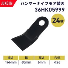 草刈り機用替刃|ハンマーナイフ|バーナイフ - JUKO.IN【本店】ゴムクローラー・タイヤ・タイヤチェーン・作動油の販売