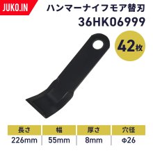 草刈り機用替刃|ハンマーナイフ|バーナイフ - JUKO.IN【本店】ゴムクローラー・タイヤ・タイヤチェーン・作動油の販売