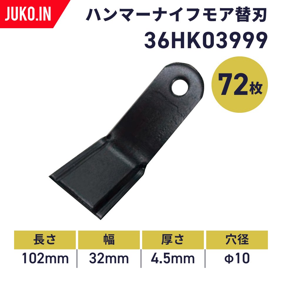 国産】バロネス ハンマーナイフモア HM80・HM800用 替刃72枚(1台分)|36HK03999|社外品