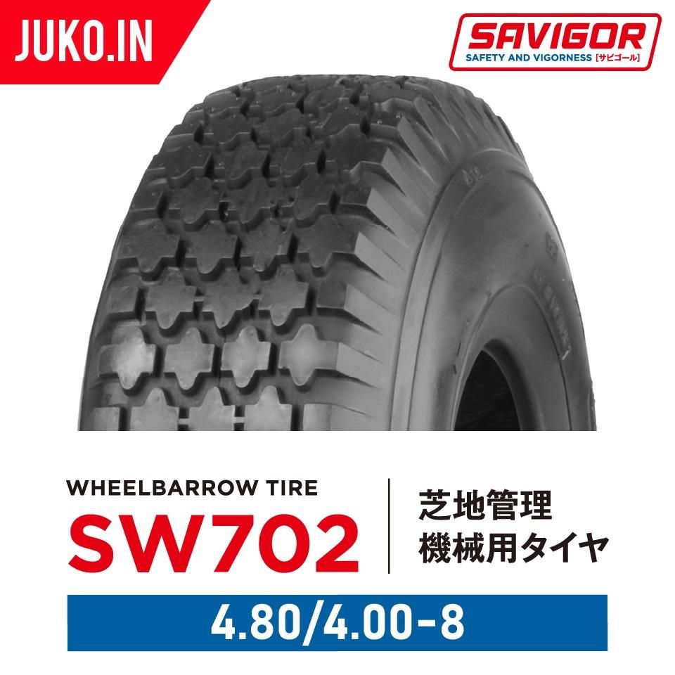 芝地管理機械用タイヤ|4.80/4.00-8 4PR|SW702|チューブタイプ|2本セット|SAVIGOR サビゴール