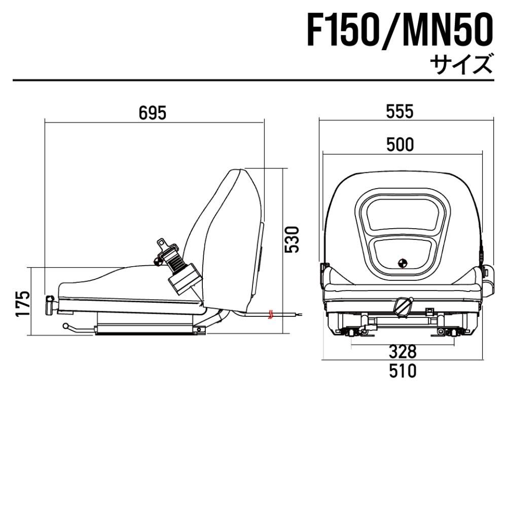 オペレーターシート|F150/MN50|建設機械 農業機械 フォークリフト等