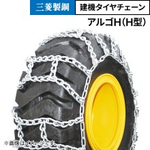 三菱製鋼 建機チェーン アルゴH（Hタイプ） - JUKO.IN【本店】ゴムクローラー・タイヤ・タイヤチェーン・作動油の販売