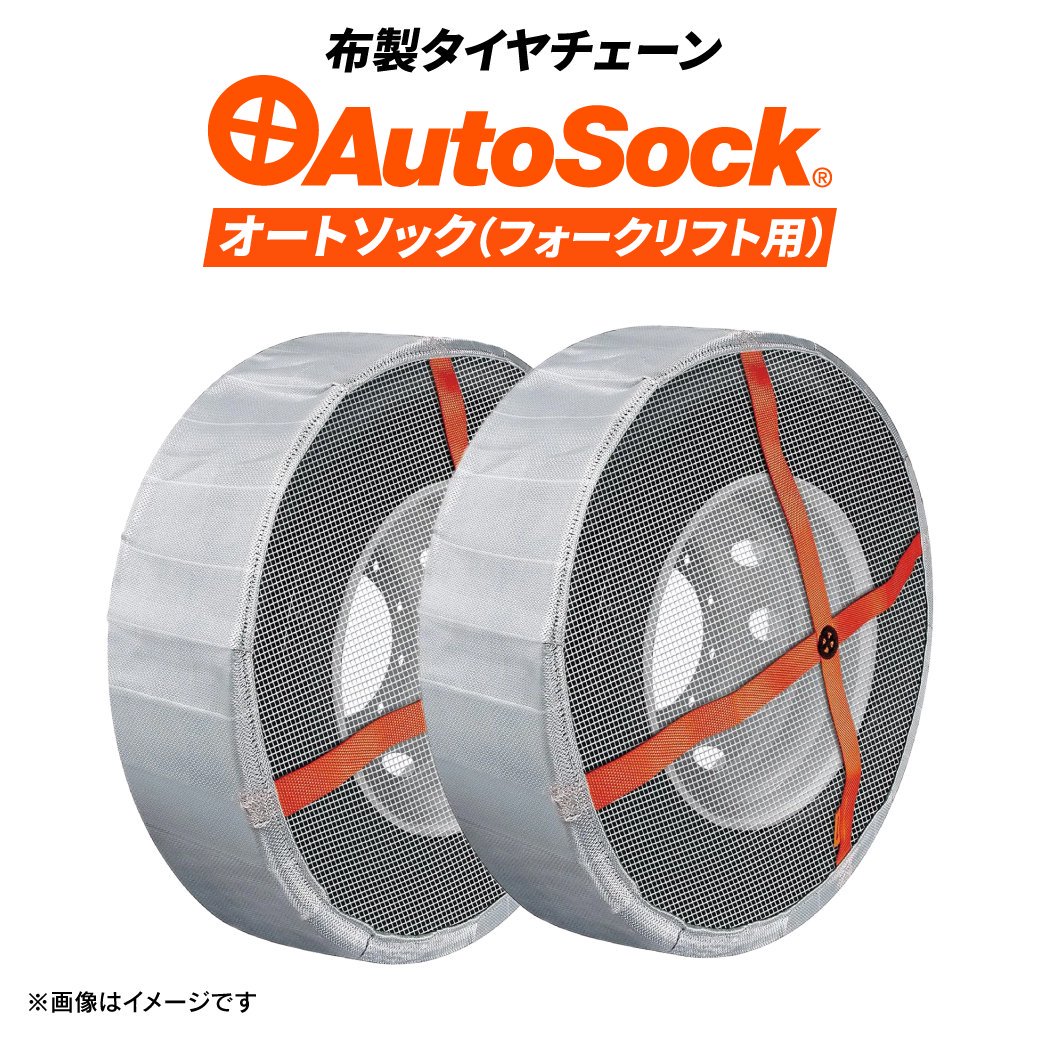 フォークリフト用布製タイヤチェーン|AutoSock(オートソック)AF20|7.00-12|10ペアタイヤ20本分|取り付け簡単 非金属 布製チェーン