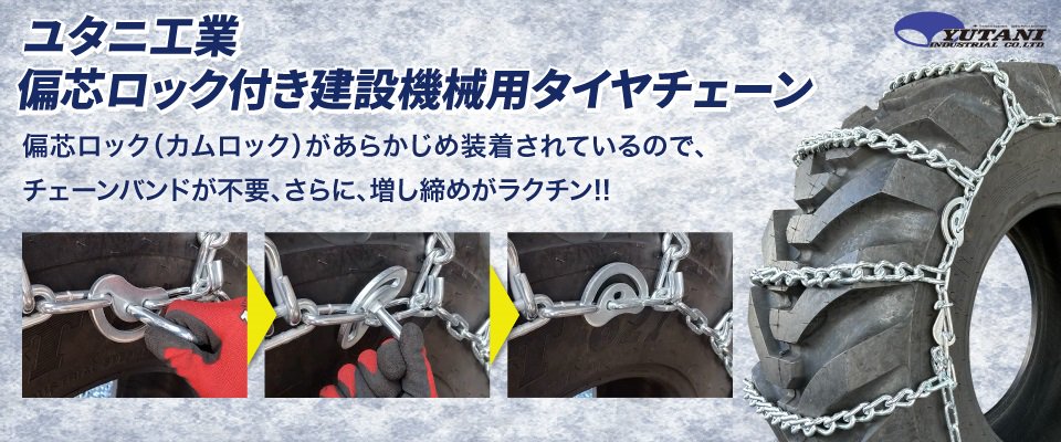 建設機械用タイヤチェーン 合金鋼サイドカム付き偏芯ロックチェーン C10-16.5|10-16.5 線径6×8|1ペア(タイヤ2本分) バンド不要  タイヤショベル ホイールローダー ユタニ工業