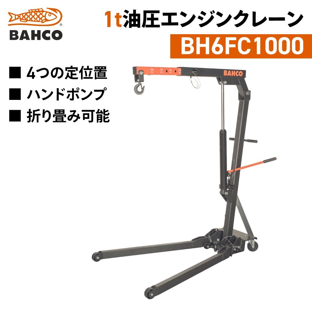 BAHCO|油圧式エンジンクレーン1t|BH6FC1000|バーコ|4つの定位置|ハンドポンプタイプ