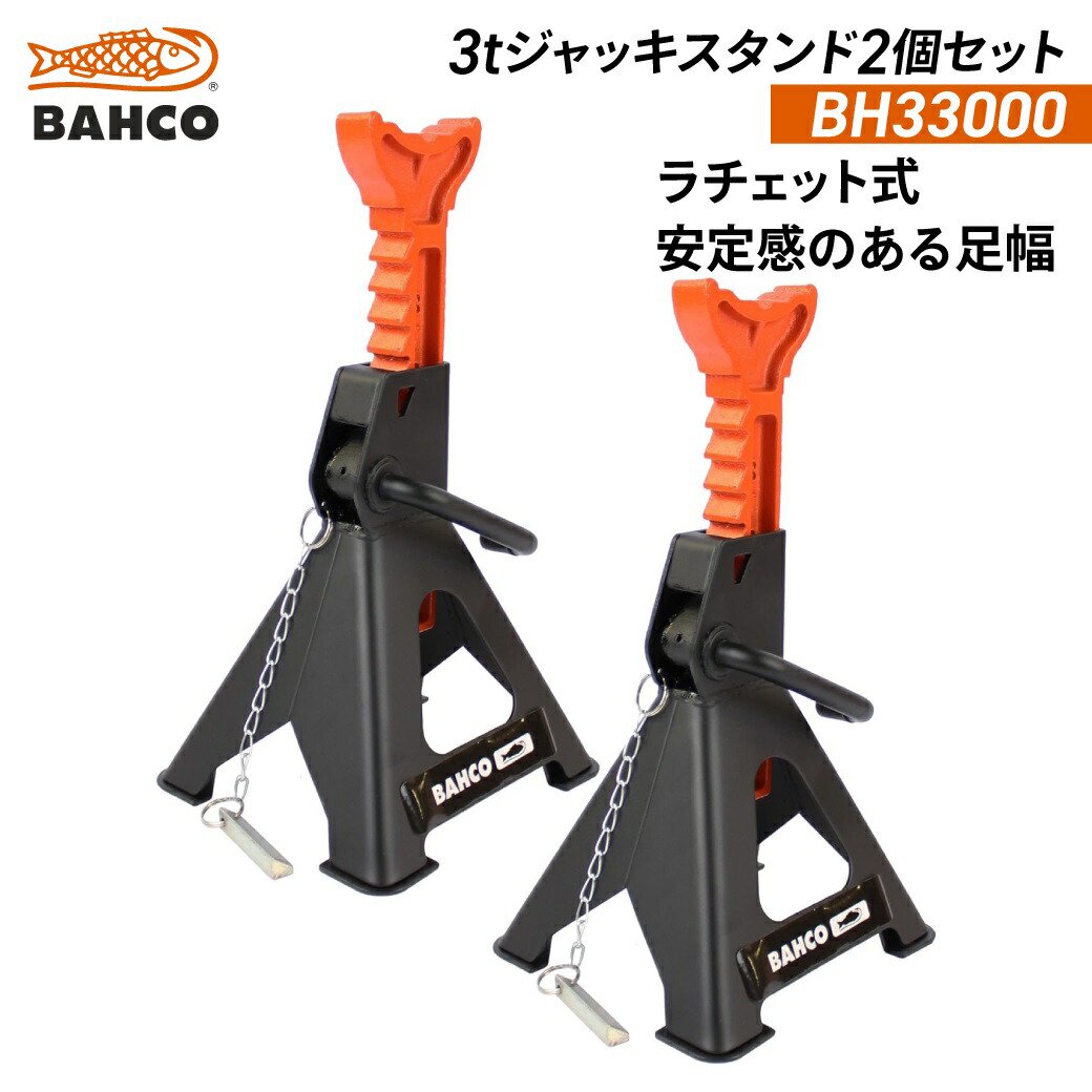 BAHCO 3tジャッキスタンド2個セット BH33000 バーコ