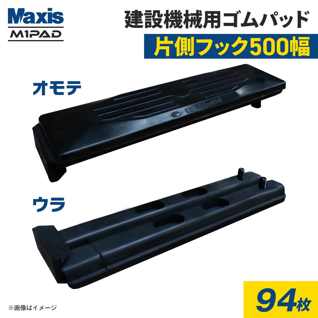 片側フック止め 建設機械用ゴムパッド 500mm幅 シューパッド CL171-500