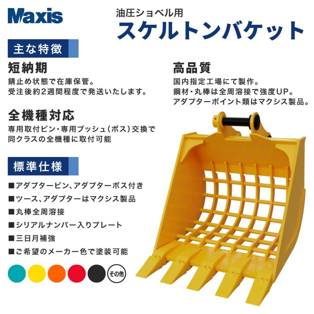 短納期 国内生産 油圧ショベル用スケルトンバケット 0.25 クラス6t～8t マス目80mm×80mm 幅880mm ツメ5本 MSK-60  希望の色に無料で塗装