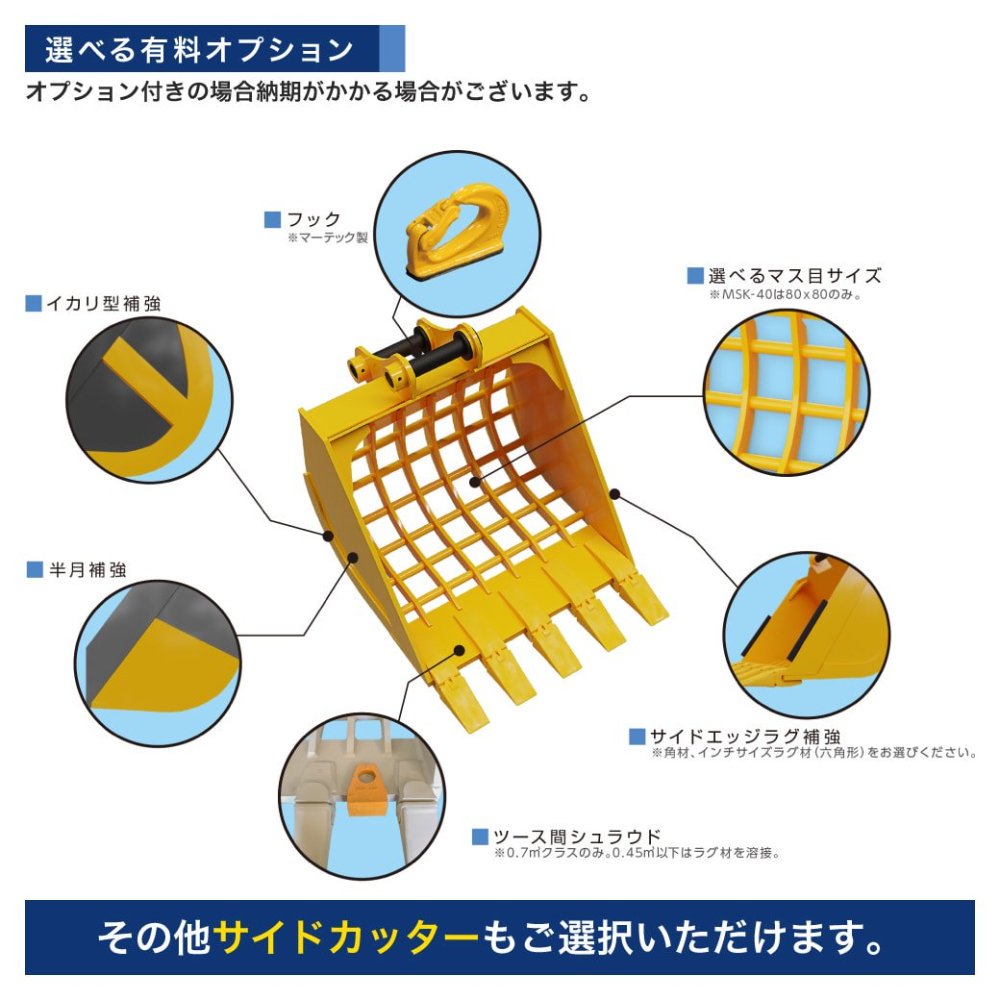 短納期 国内生産 油圧ショベル用スケルトンバケット 0.25 クラス6t～8t マス目80mm×80mm 幅880mm ツメ5本 MSK-60  希望の色に無料で塗装