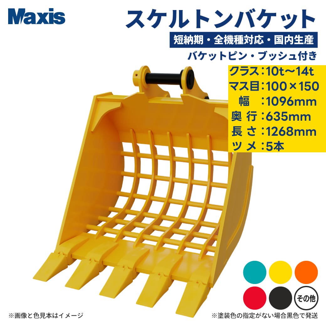 短納期 国内生産 油圧ショベル用スケルトンバケット 0.45 クラス10t～14t マス目100mm×150mm 幅1096mm ツメ5本  MSK-120 希望の色に無料で塗装