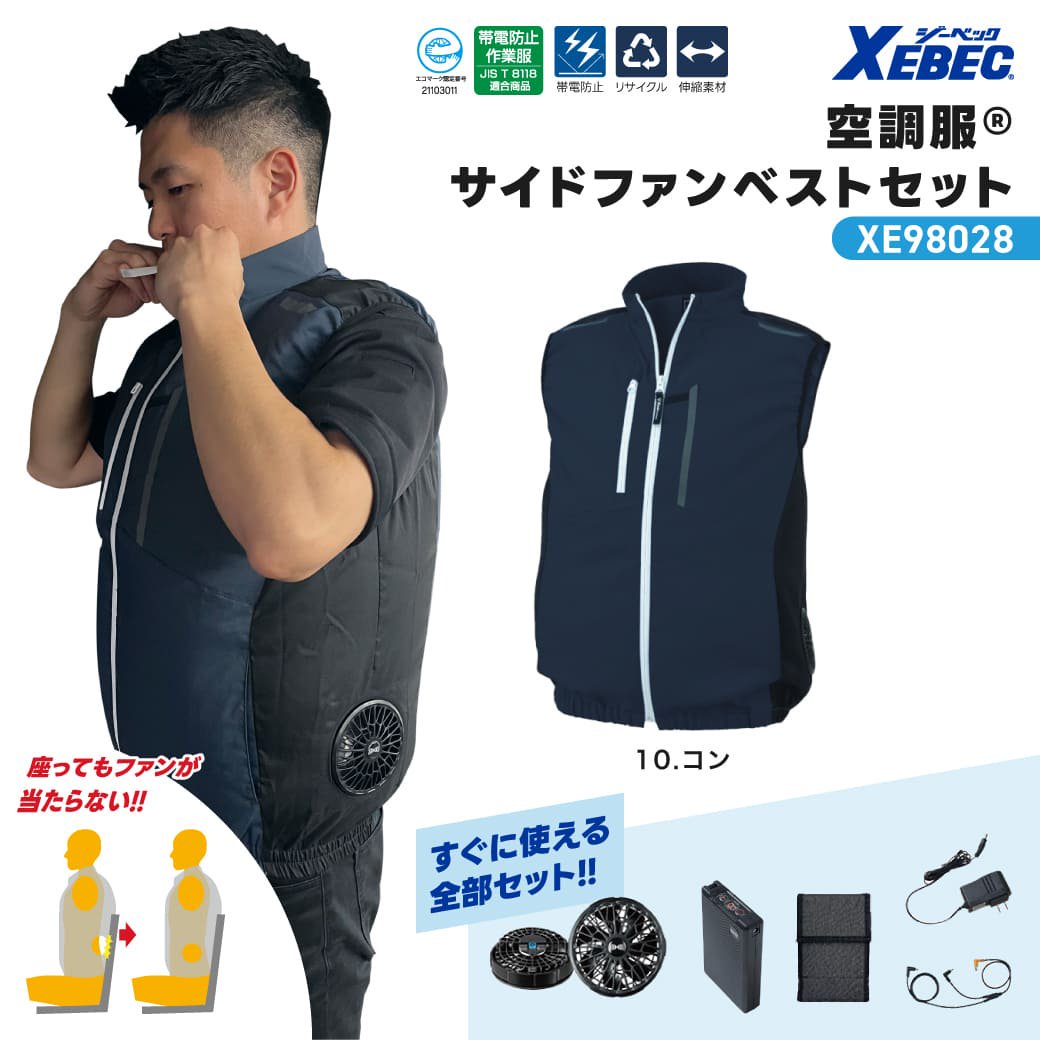 XEBEC 帯電防止空調服ファンバッテリーセット XE98028 紺(ネイビー) 横付サイドファン仕様 エコマーク認定 伸縮素材 ジーベック