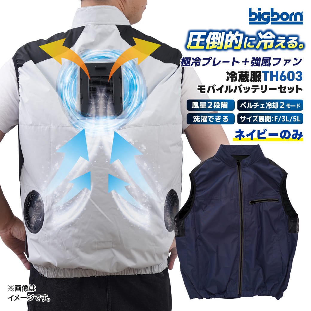 bigborn×サンコー 極冷空調作業服 冷蔵服3 ファンバッテリーセット TH603 ネイビー 最大-19℃ 強風ファン ペルチェ冷却プレート