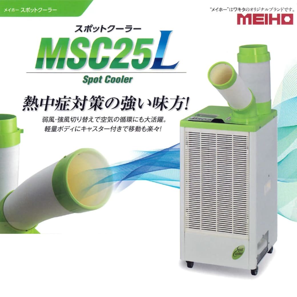 ワキタ MEIHO(メイホー) スポットクーラー MSC25L 手動首振り210度 50Hz60Hz共用 冷房・送風2段階調整 移動式エアコン スポットエアコン  冷風機 冷房 熱中症対策