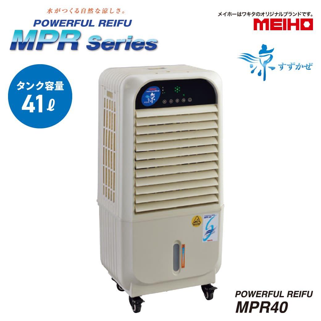 ワキタ MEIHO(メイホー) 気化式冷風機 MPR40 リモコン付き 50Hz60Hz 移動式冷風機 冷風機 冷房 スポットエアコン 熱中症対策