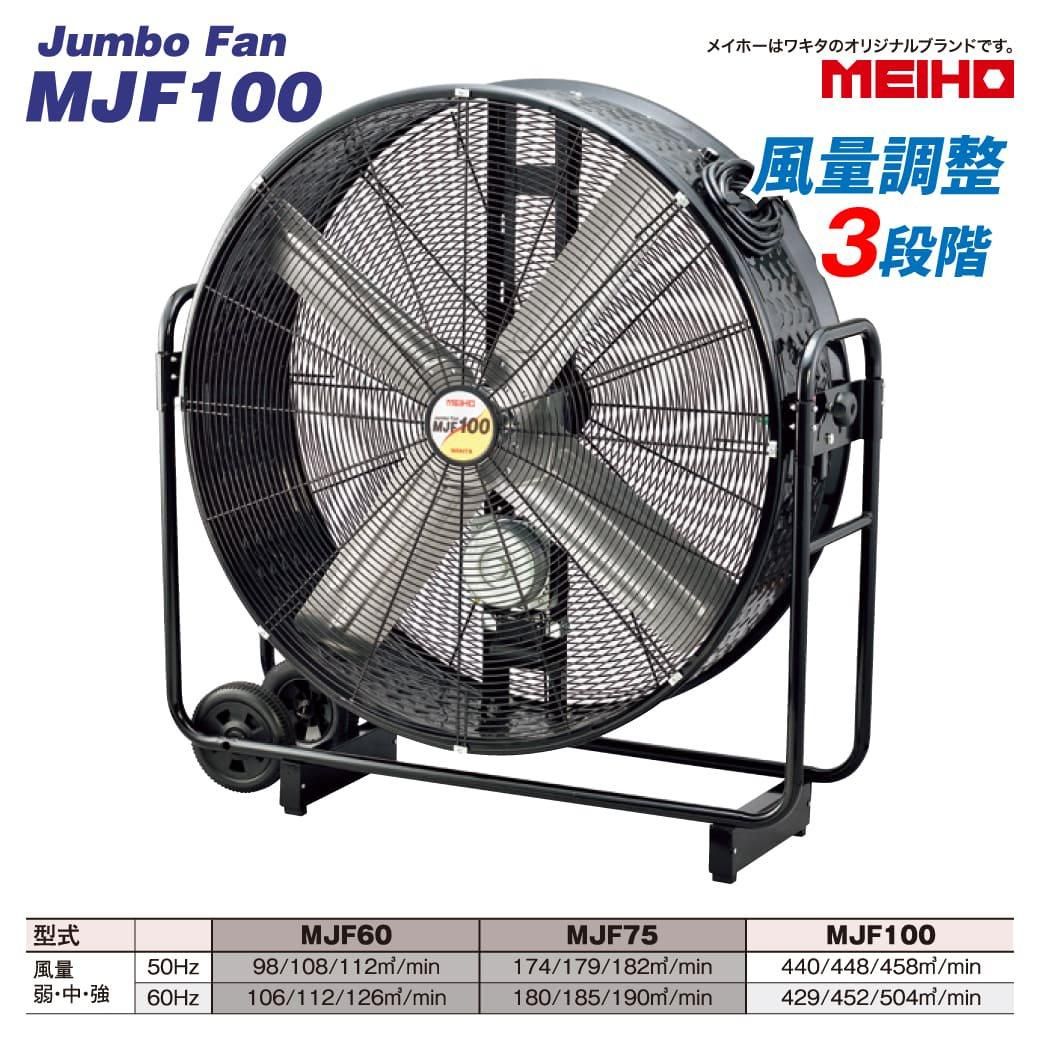 ワキタ MEIHO(メイホー) ジャンボファン MJF100 移動式工場扇