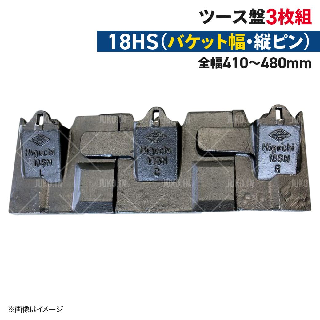 ツース盤 18HS 縦ピン 3枚セット バケット幅 全幅410mm-480mm 樋口製作所 ユンボ 平爪 平刃 バケット ツース